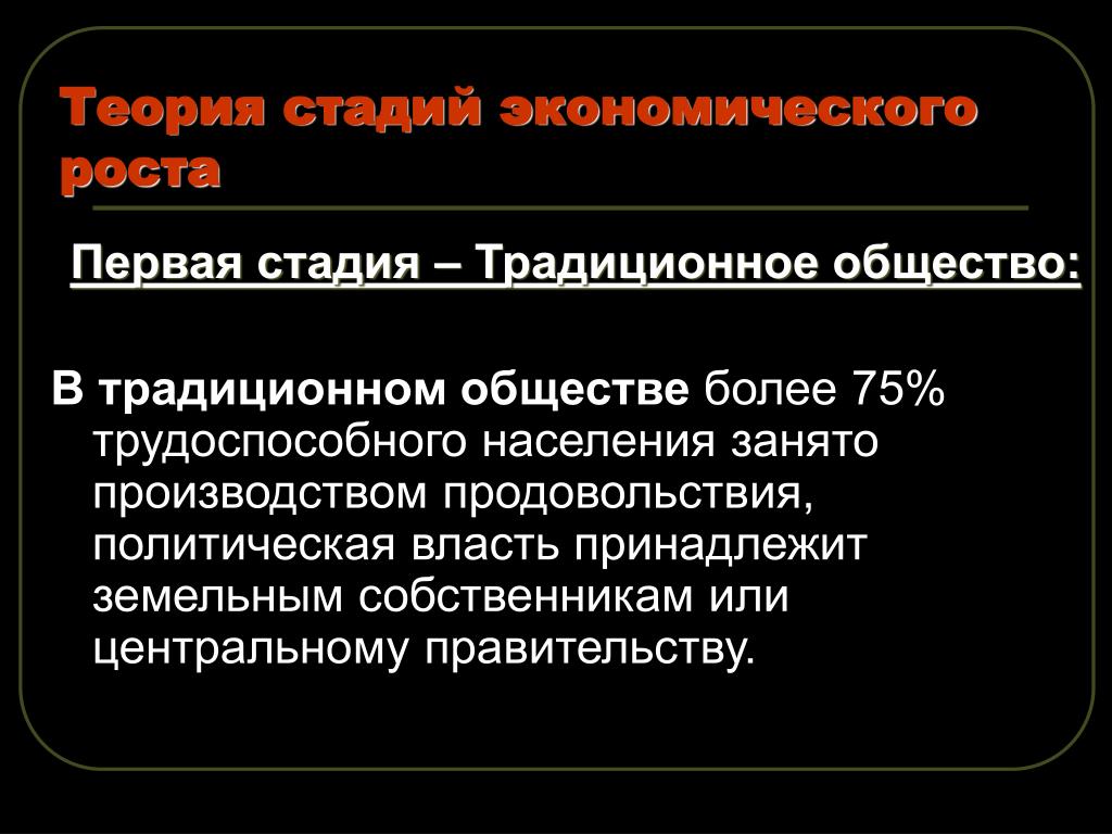 Обществе больше. Теории экономического роста. Стадии экономического роста. Теория стадий. Стадии традиционного общества.