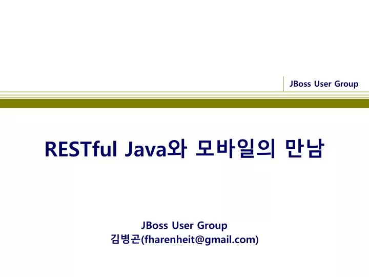 PPT - RESTful Java 와 모바일의 만남 PowerPoint Presentation, free download ...