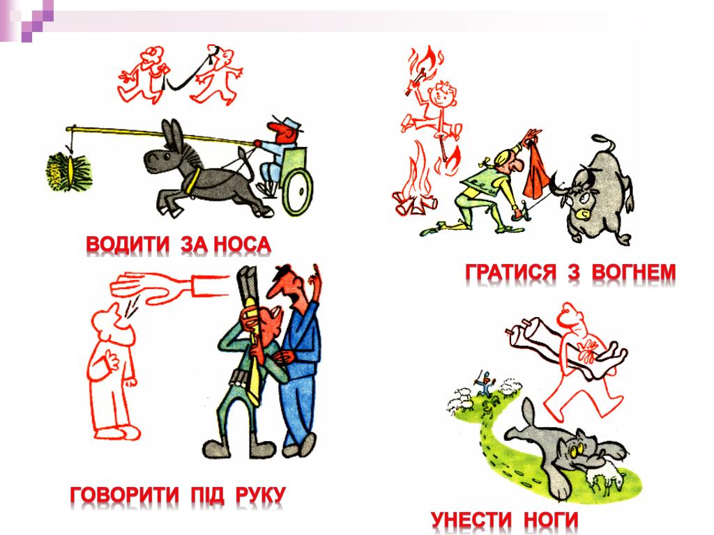 Весь вагон радовался моей покупке фразеологизм. Иллюстрация к фразеологизму. Фразеологизмы рисунки. Украинские фразеологизмы. Рисунок на тему фразеологизмы.