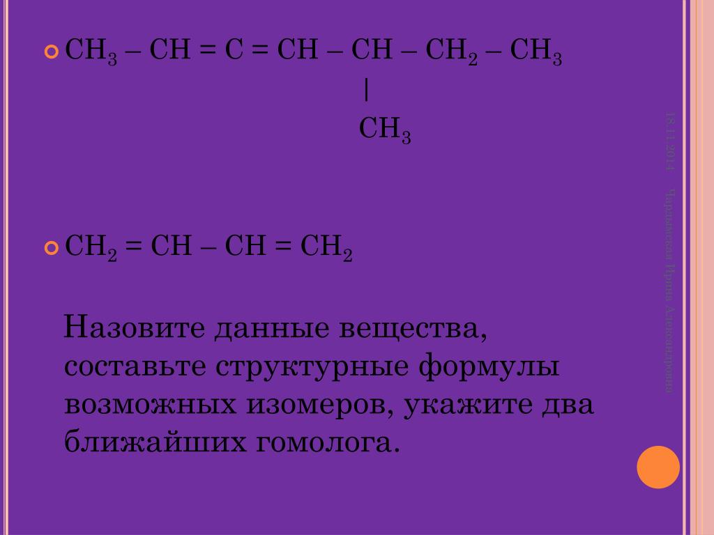 Ch ch ni. Ch2 ch2 структурная формула. Ch3-ch2-Ch(ch3)-Ch(ch3)-ch3(ch3). Структурная формула изомера ch3-Ch-ch2.
