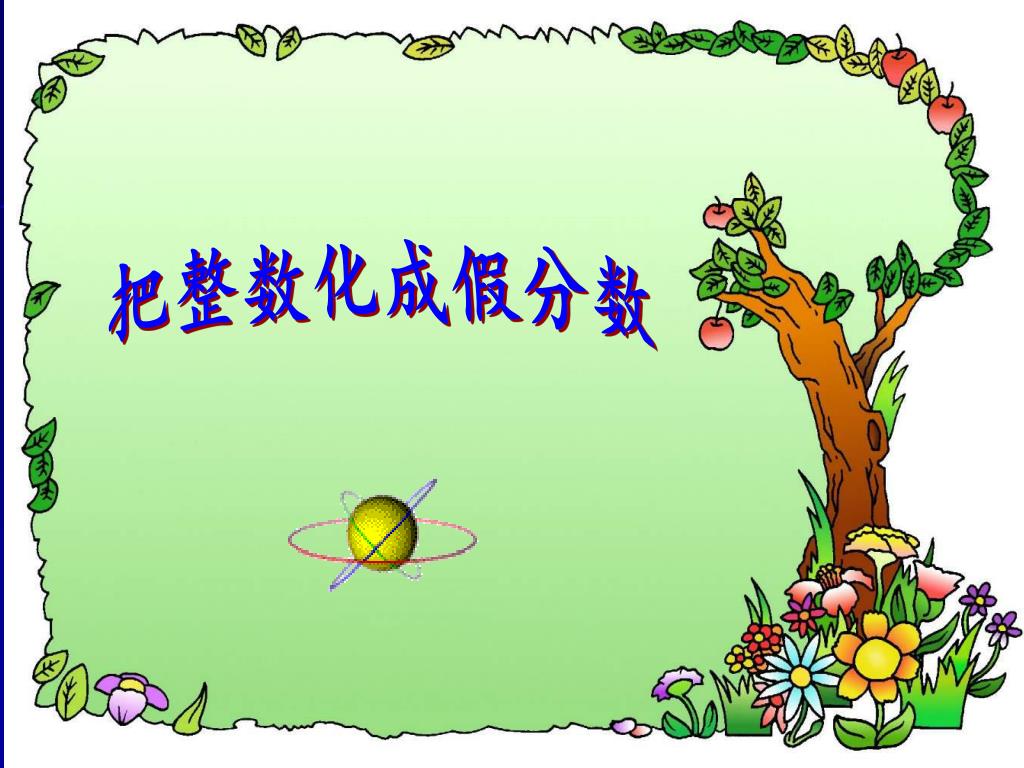 Ppt 把整数化成假分数powerpoint Presentation Free Download Id Ppt 把整数化成假分数powerpoint Presentation Free Download Id
