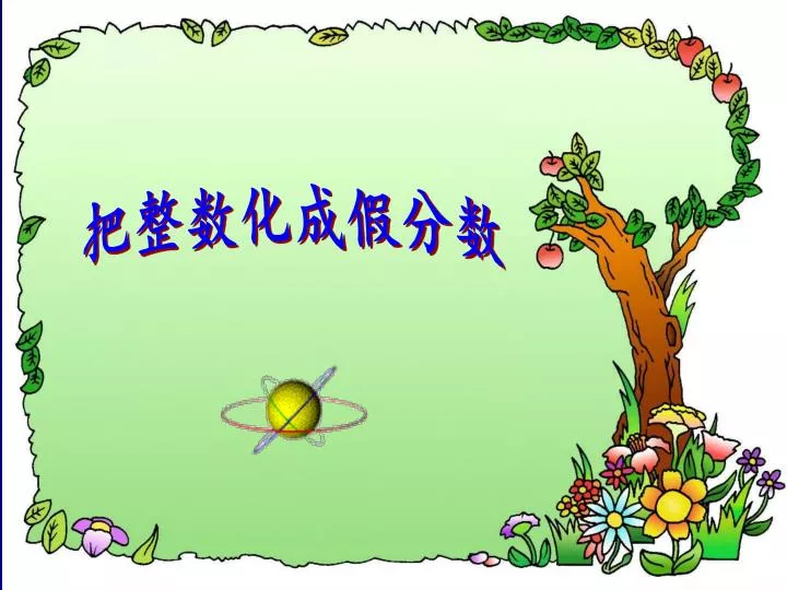 Ppt 把整数化成假分数powerpoint Presentation Free Download Id