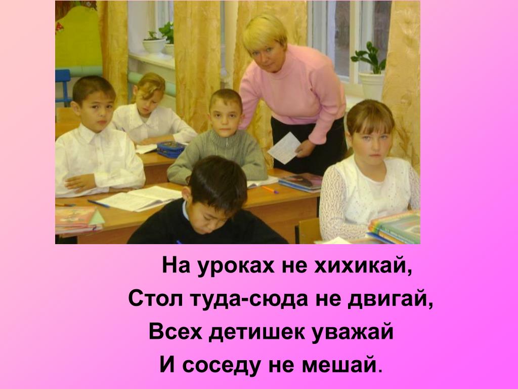 Н не был на уроке. На уроках не хихикай стул туда сюда не двигай. На уроке не хихикай. Стол туда сюда не двигай.