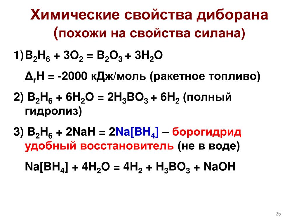 B2o3 h2o. Химические свойства диборана. Гидролиз диборана. Химические свойства дибопанов. Горение диборана.