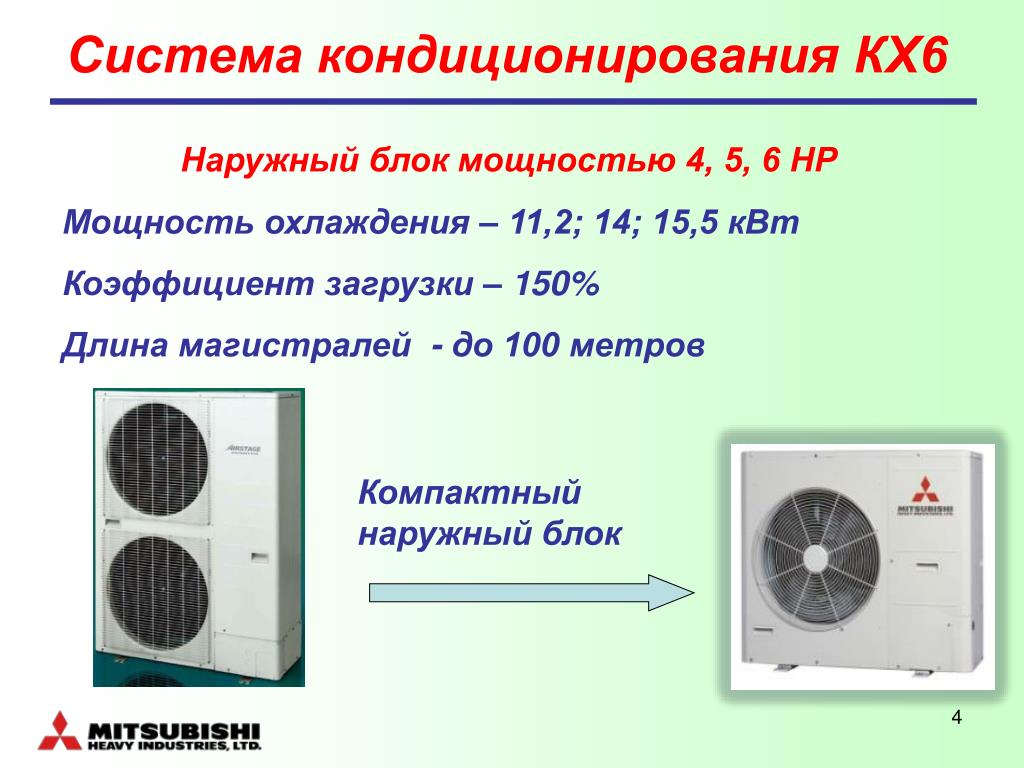 Мощность охлаждения воздуха. Наружный блок QX=56квт nэ=16 КВТ. Мощность охлаждения в быту.