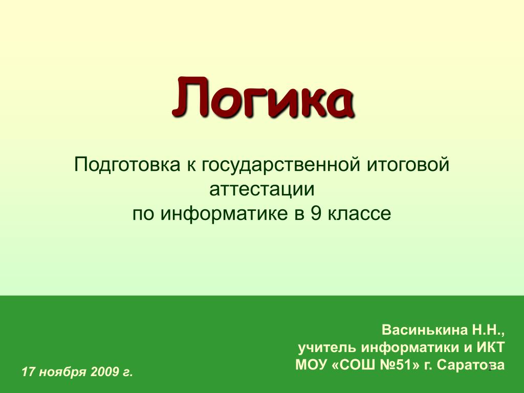 Аттестация по информатике 9. Логика в экскурсии презентация. Г логика.