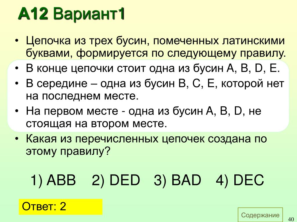 Для составления цепочек разрешается использовать бусины 5. Для составления цепочек используется. Для составления цепочек используются Бусины помеченные буквами. Цепочка из четырёх бусин помеченных латинскими. Цепочка из трёх бусин помеченных латинскими буквами x y z v.