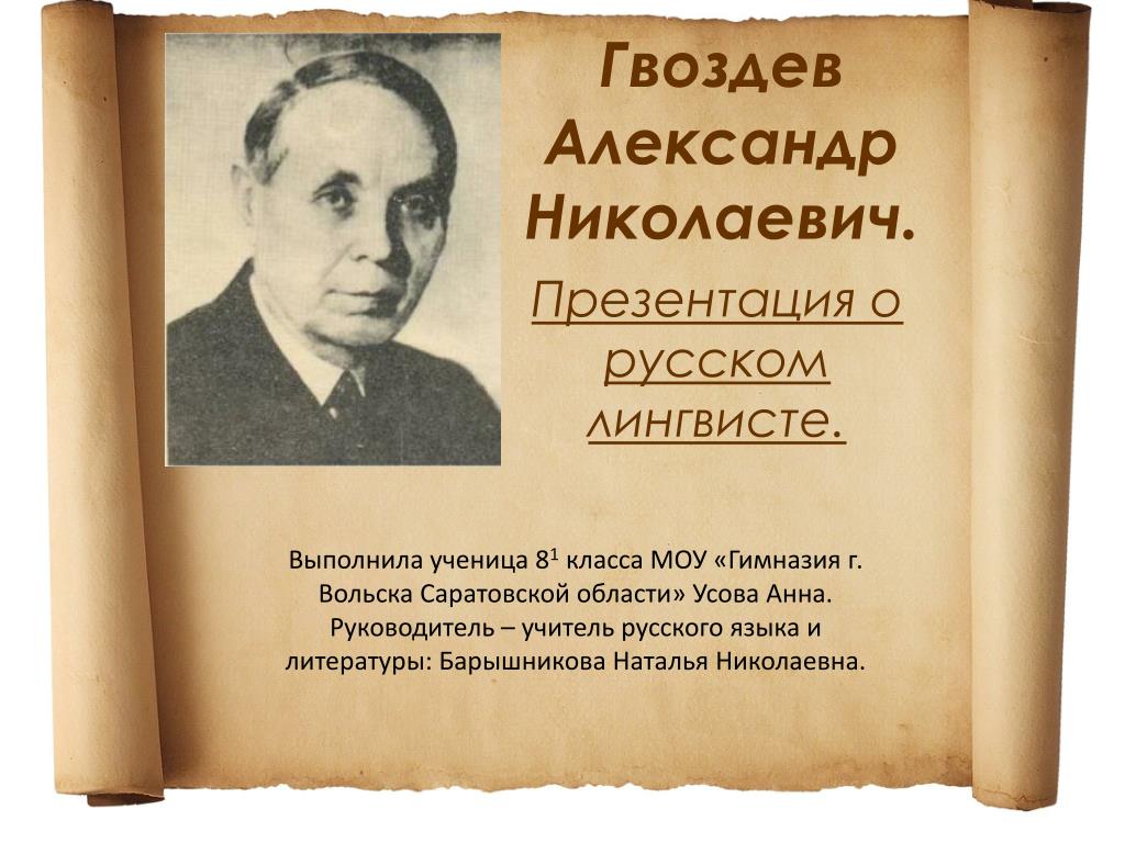 PPT - Гвоздев Александр Николаевич. PowerPoint Presentation - ID:6787986