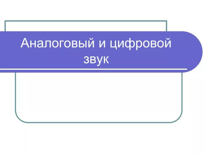 Презентация на тему аналоговый и цифровой звук