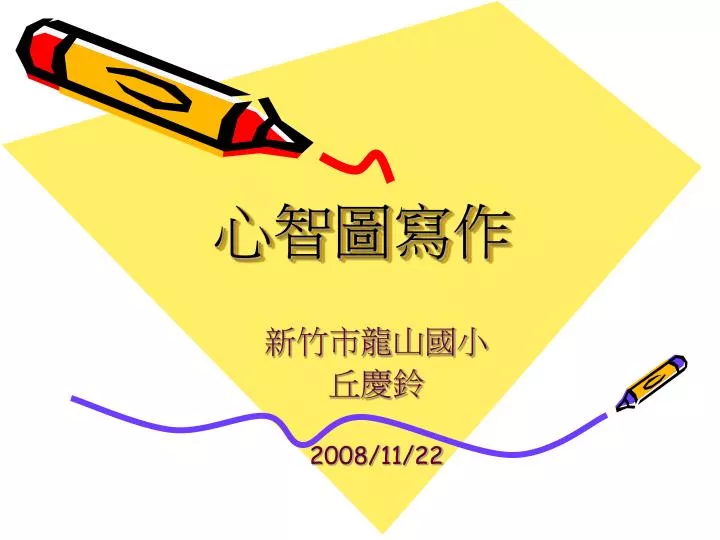 Ppt 心智圖寫作powerpoint Presentation Free Download Id 6806018