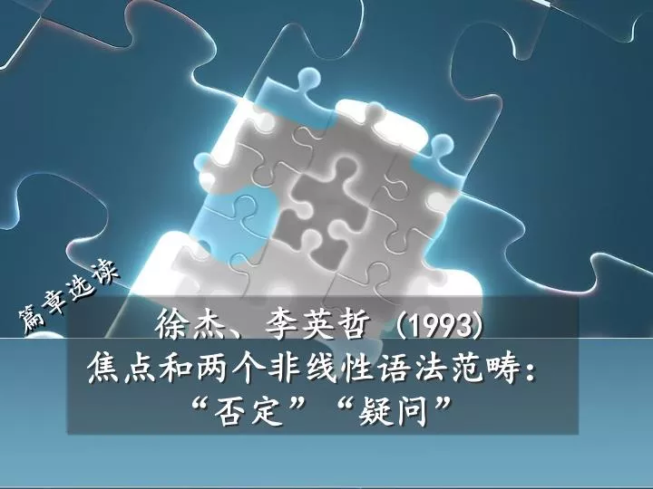 Ppt 徐杰 李英哲 1993 焦点和两个非线性语法范畴 否定 疑问 Powerpoint Presentation Id