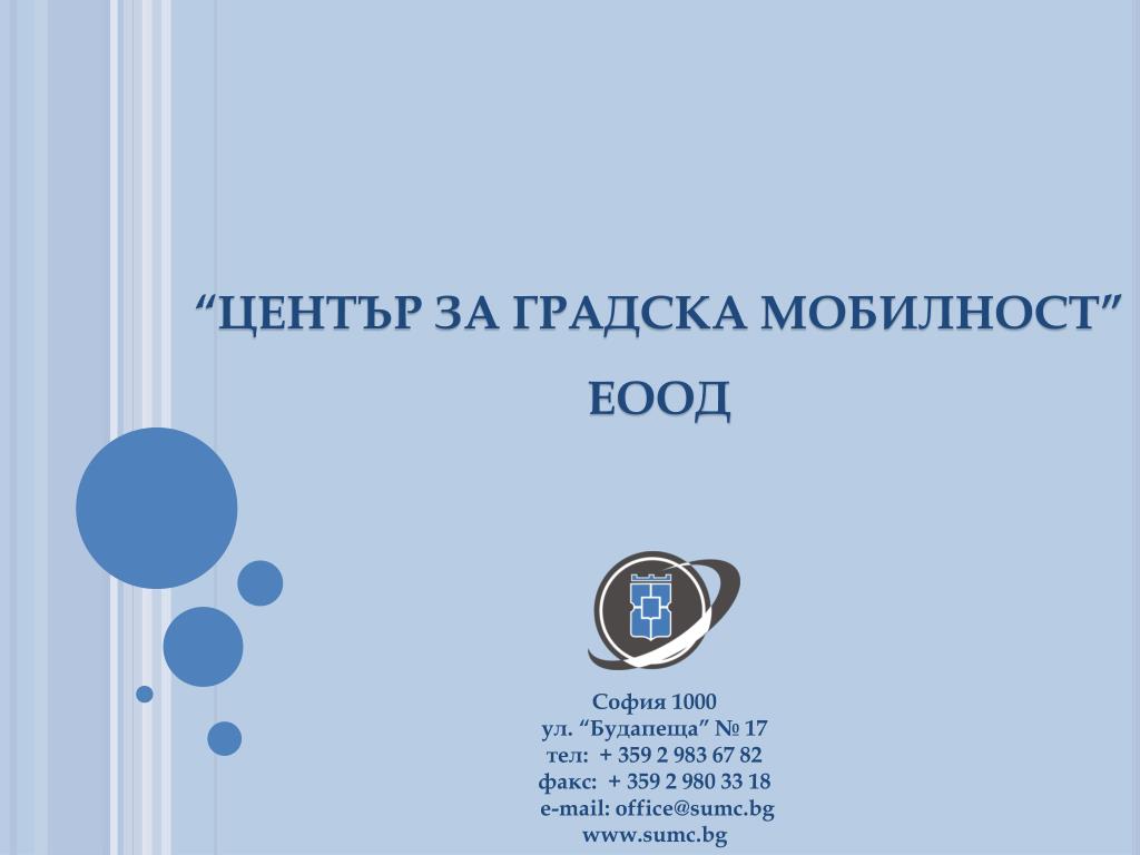 PPT - “ЦЕНТЪР ЗА ГРАДСКА МОБИЛНОСТ” ЕООД PowerPoint Presentation -  ID:6820426