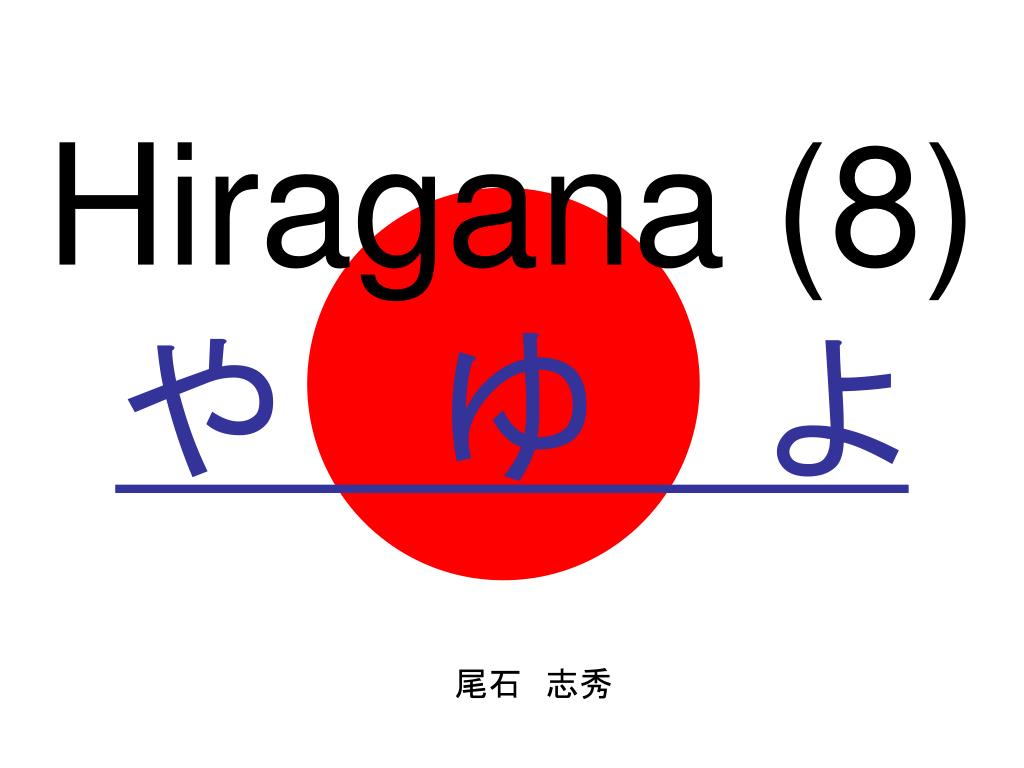 Ppt Hiragana 8 や ゆ よ Powerpoint Presentation Free Download Id