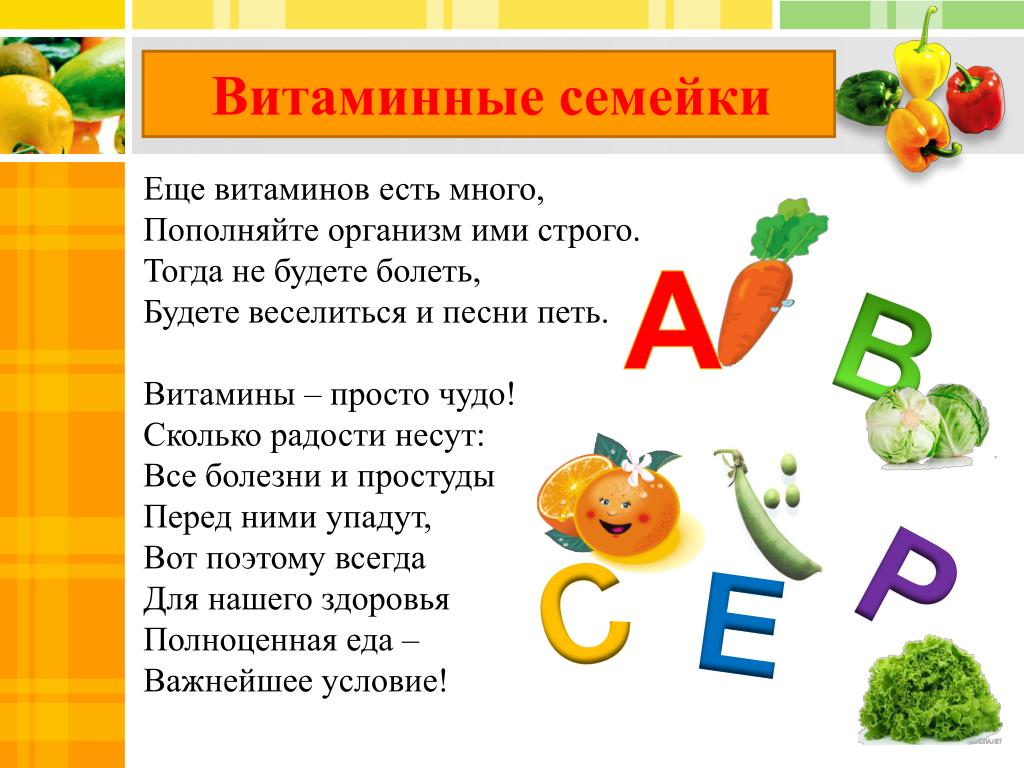Стихи про витамины. Стихи про витамины для детей. Стихотворение про витамины. Детские стихи про витамины.