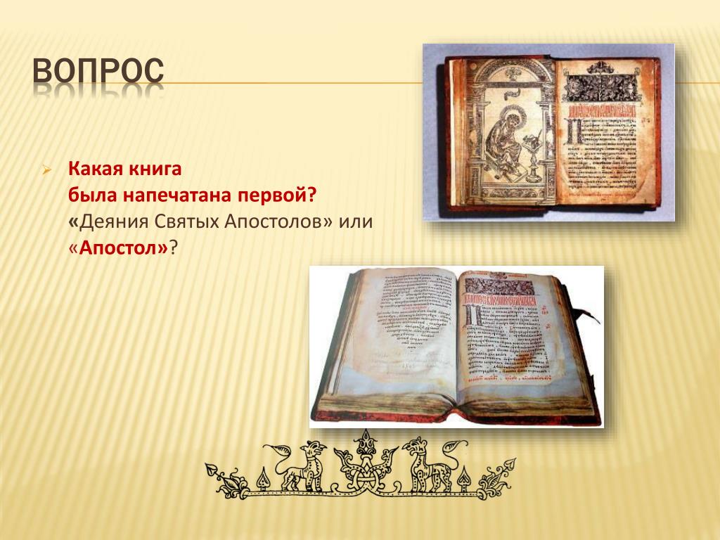 В книге напечатаны два. Печатная книга. Первые книги. Первые книги на Руси. Какими были первые книги.