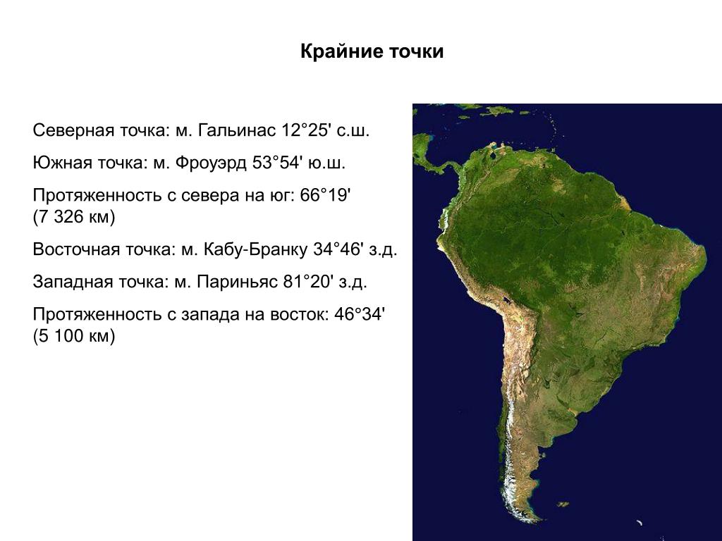 Крайняя восточная точка северной америки мыс. Южная Америка крайние точки мыс париньяс. Мыс Гальинас крайние точки Южная Америка. Протяженность Южной Америки с Запада на Восток. Мыс Кабу-Бранку.