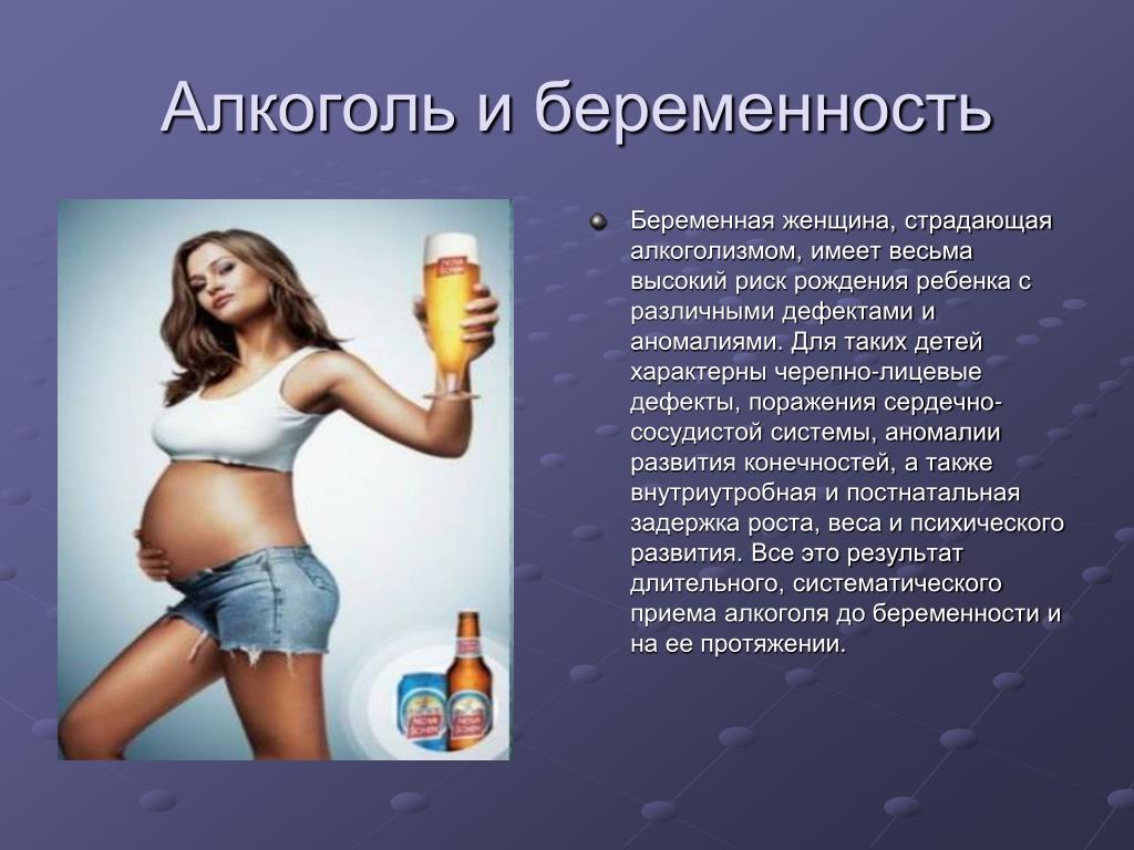 Пить после беременной. Алкоголь ибеременномть. Алкоголь и беременность.