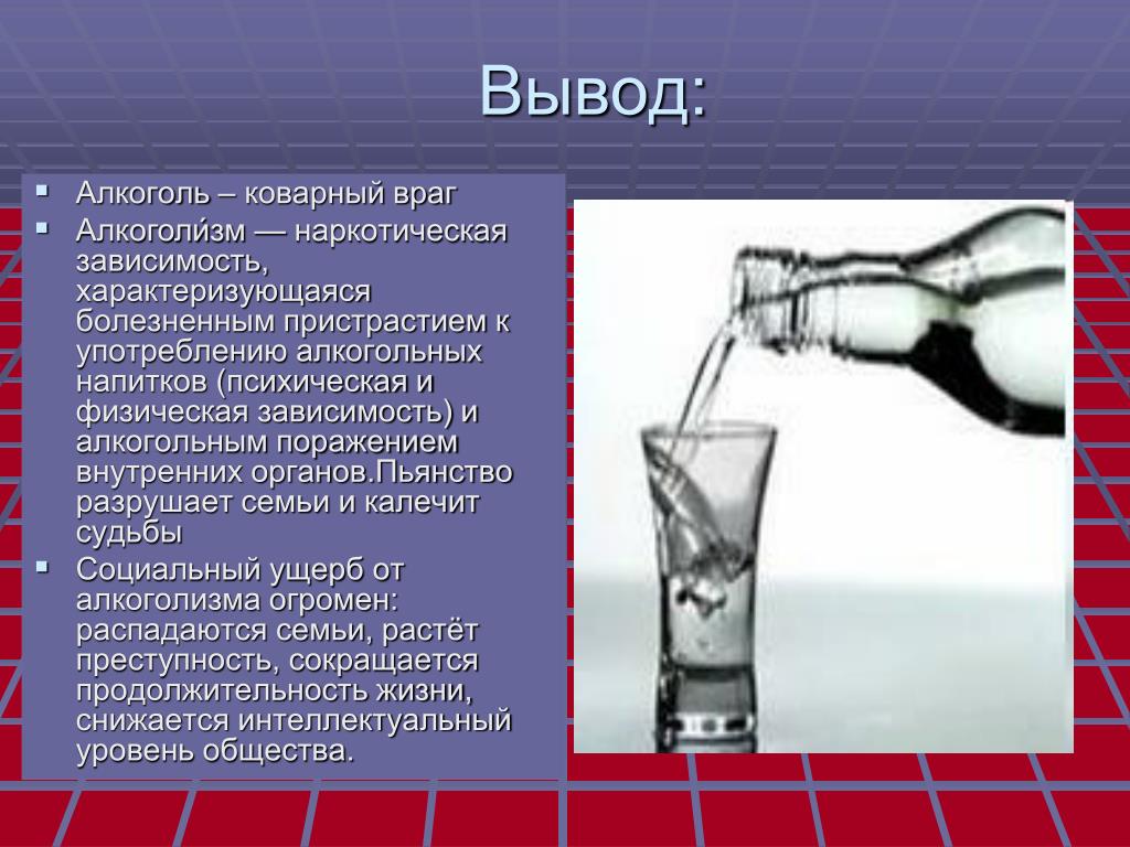 Алкогольный проект. Алкоголизм презентация. Презентация на тему алкоголь. Алкоголь для презентации. Презентация на тему алкоголизм.