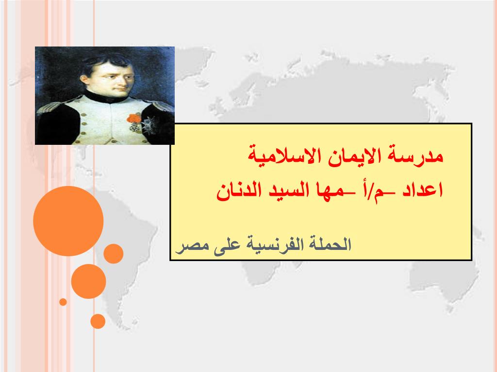 PPT - الحملة الفرنسية على مصر PowerPoint Presentation - ID:6867719