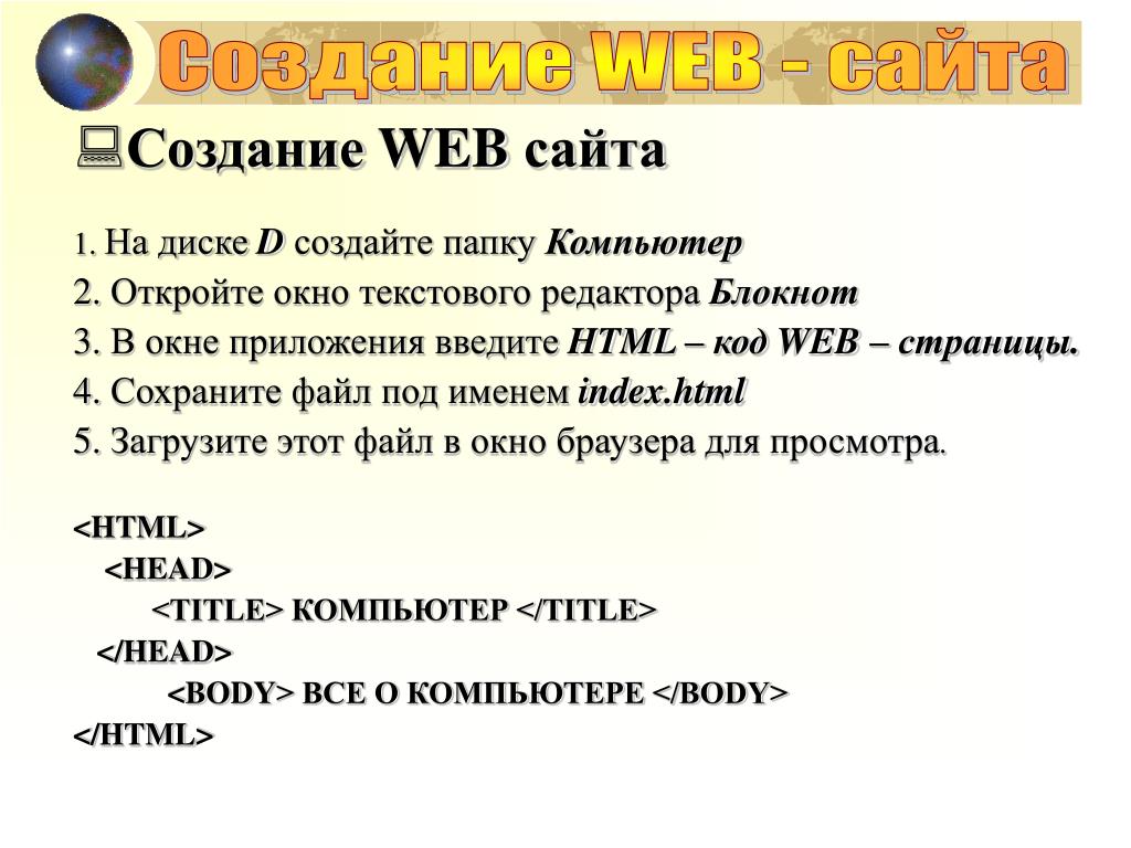 Создание сайта информатика 9 класс. Создание веб-сайта в html. Создать вебсаайт. Создание веб сайта Информатика. Презентация веб сайта.