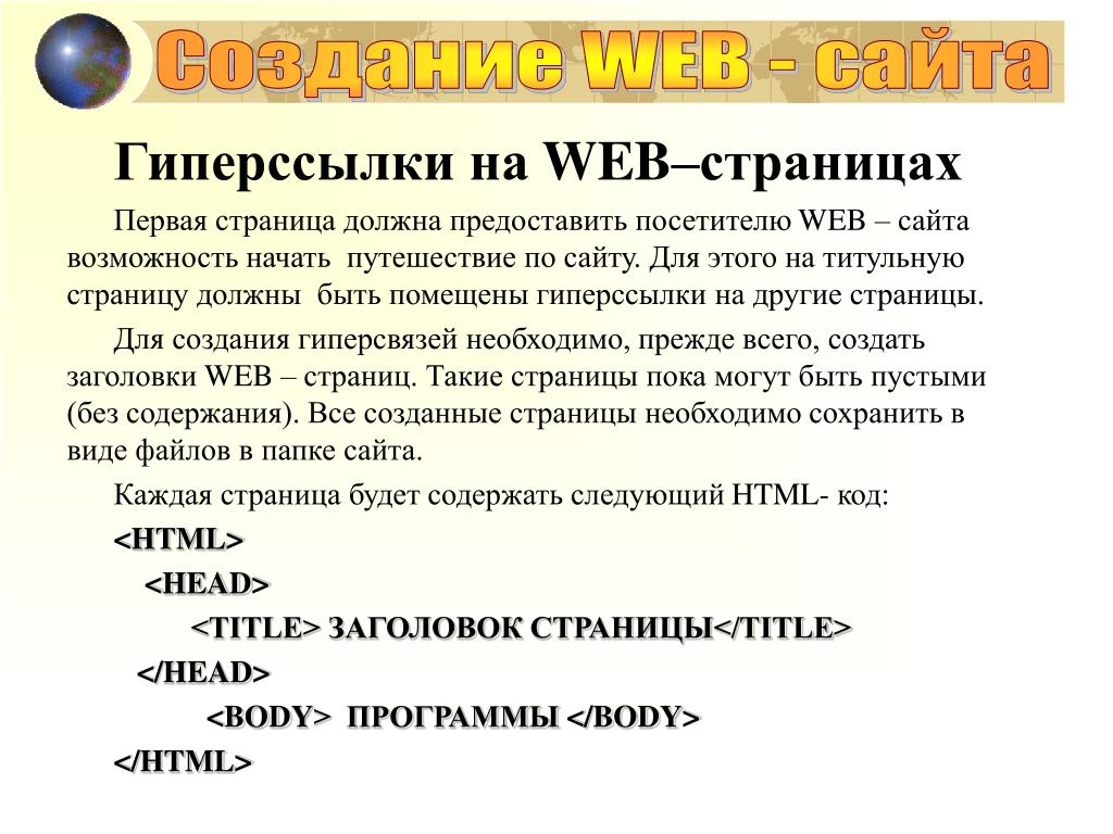 Разработка web страницы. Гиперссылки на веб странице. Веб страница. Создание web сайта. Веб сайты и веб страницы.