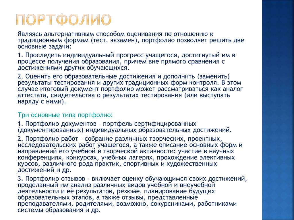 Технология оценки портфолио. Технологии оценивания портфолио. Способы оценивания портфолио включают. Создание оценочных портфолио. К критериям оценивания портфолио относятся:.