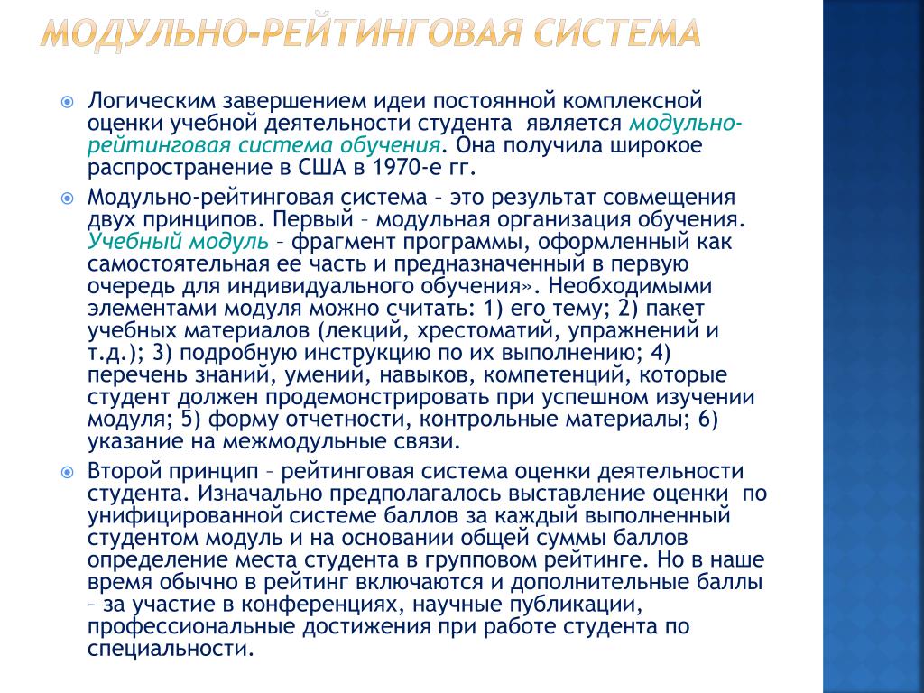 Рейтинговая и аналитическая система учащихся. Модульно-рейтинговая система. Рейтинговая система обучения. Модульно-рейтинговое обучение. Модульная система обучения оценки.