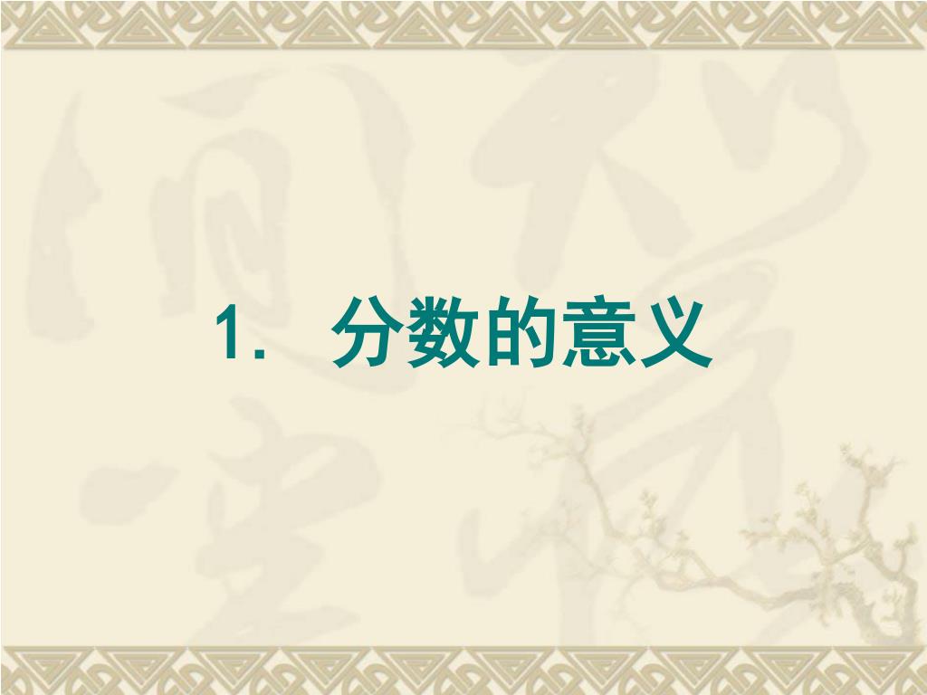 Ppt 1 分数的意义powerpoint Presentation Free Download Id Ppt 1 分数的意义powerpoint Presentation Free Download Id