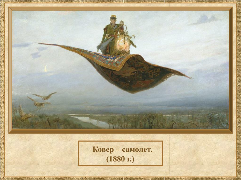 Царевич на ковре самолете картина. Виктора Михайловича Васнецова, «ковёр-самолёт».