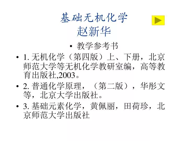 Ppt 基础无机化学赵新华powerpoint Presentation Free Download Id 6873792