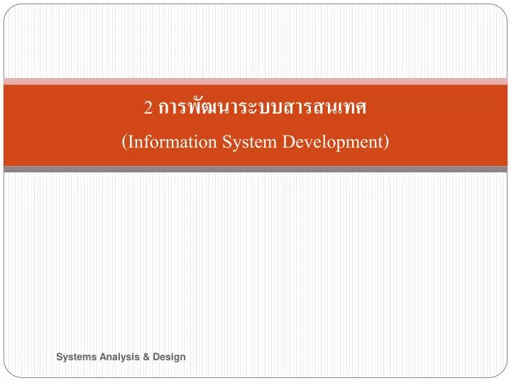PPT - 2 การพัฒนาระบบสารสนเทศ ( Information System Development ...