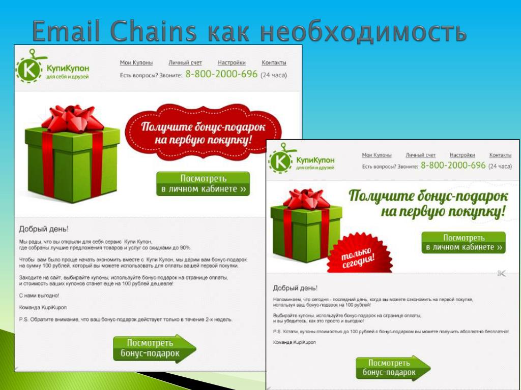 Бонусы в подарок. Купон на 100 бонусов в подарок. Дарим промокод. Email Chains Slide.