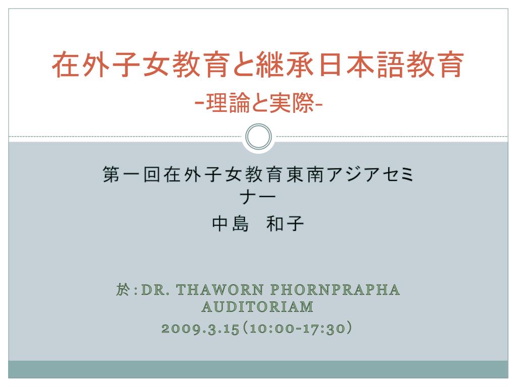 Ppt 在外子女教育と継承日本語教育 理論と実際 Powerpoint Presentation Id 601 Ppt 在外子女教育と継承日本語教育 理論と実際 Powerpoint Presentation Id 601