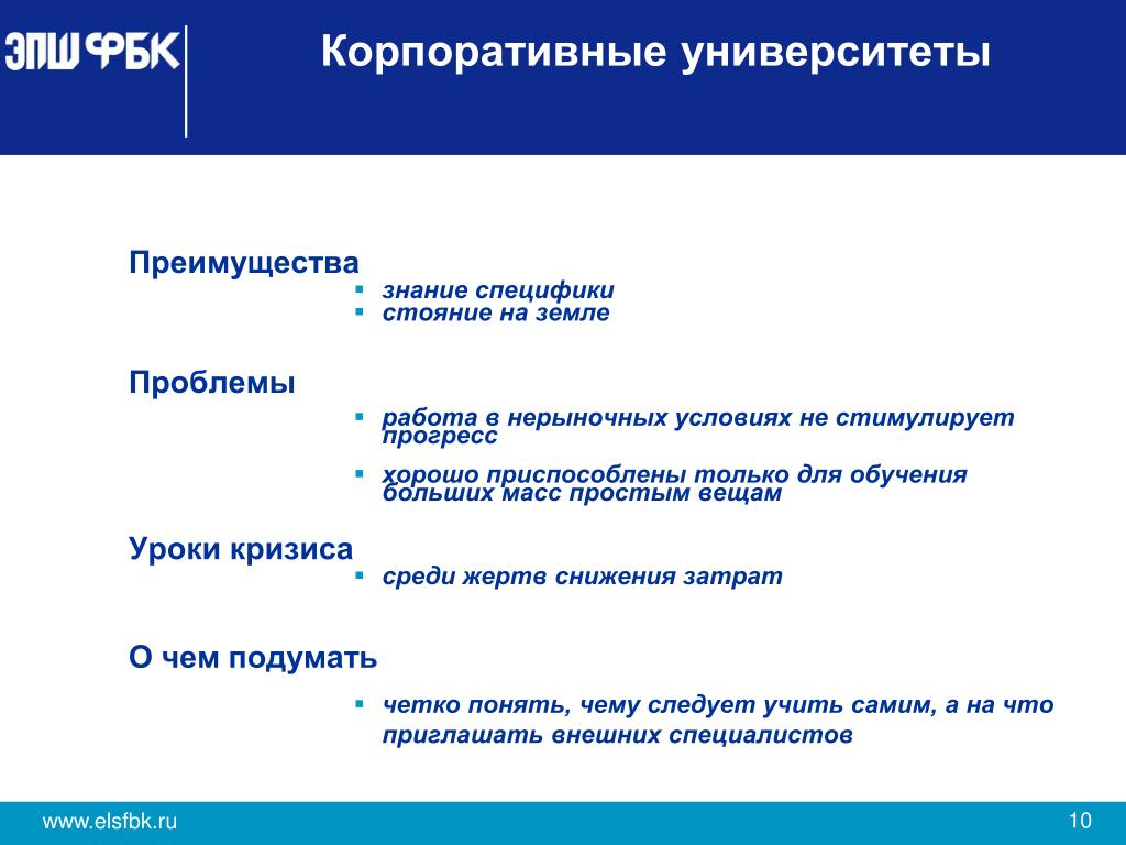 Достоинства знания. Модель корпоративного университета. Структура корпоративного университета. Преимущества вуза. Недостатки корпоративных университетов.