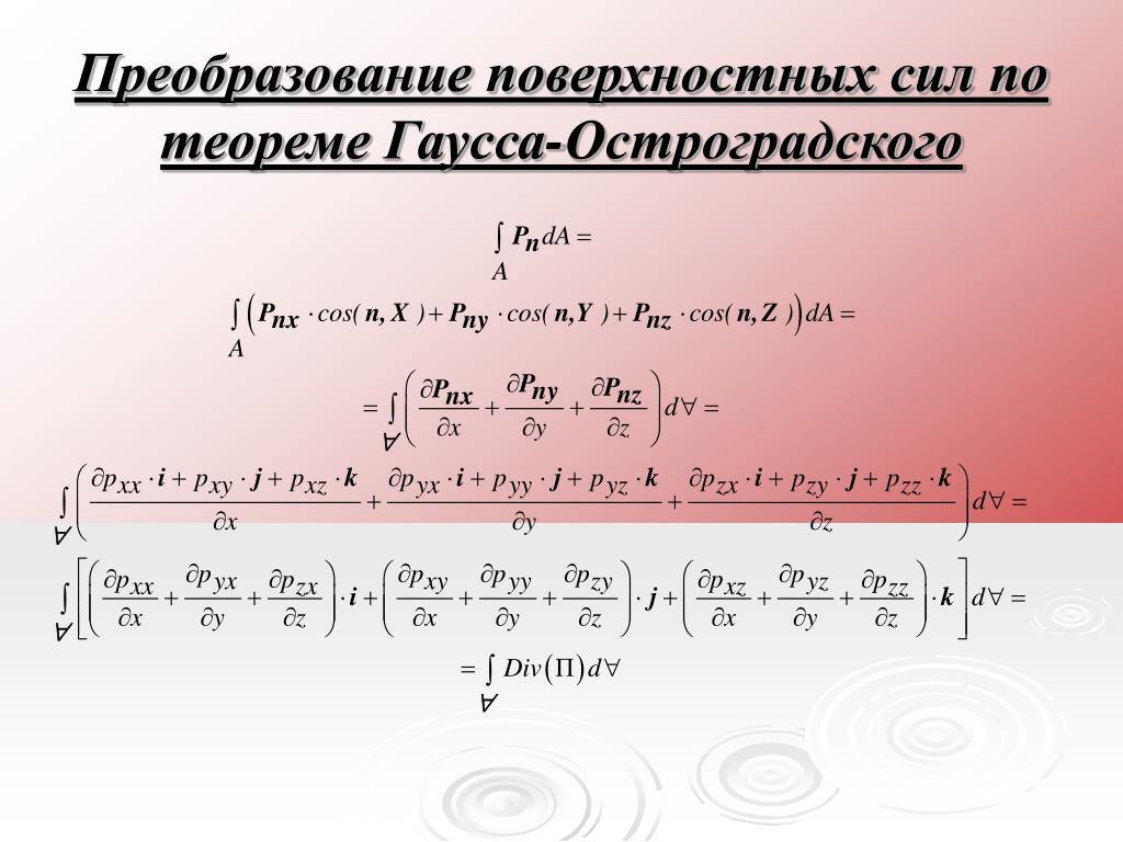 Метод остроградского для интегралов. Формула Остроградского Гаусса. Метод Остроградского интегрирования. Интеграл Остроградского Гаусса. Преобразование Остроградского Гаусса.