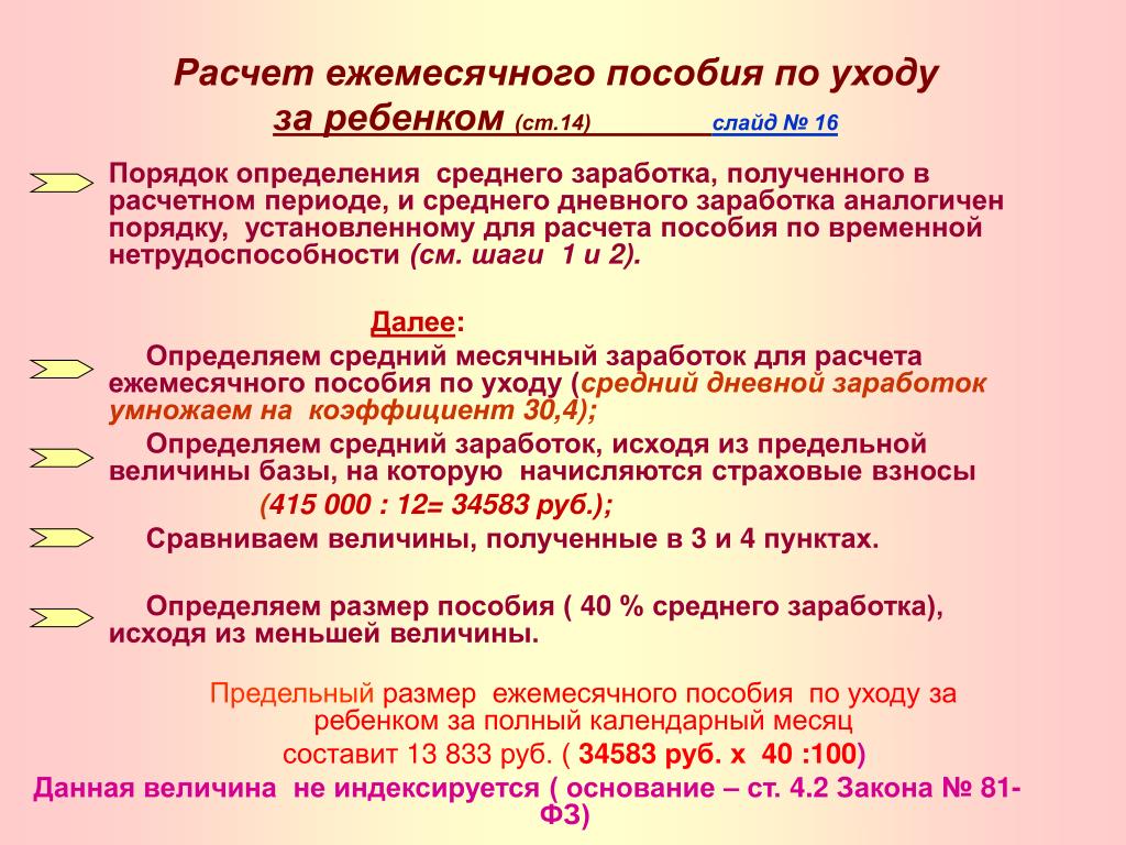 Числа выплаты пособий до 1.5 лет. Как посчитать ежемесячное пособие до 1.5. Расчет ежемесячного пособия по уходу за ребенком до 1.5 лет. Рассчитать ежемесячное пособие по уходу за ребенком до 1.5. Начисления на детей детские пособия.