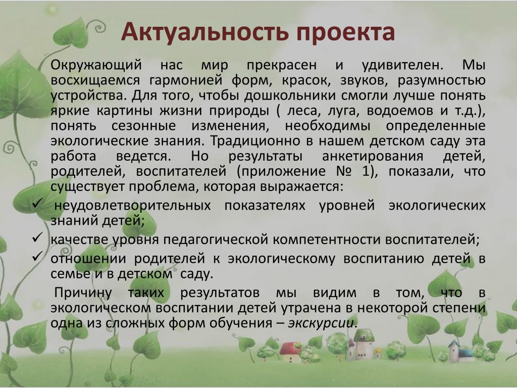 Актуальность проекта. Актуальность проекта о природе. Актуальность проекта о красоте природы. Актуальность проекта по окружающему миру. Актуализация темы проекта.