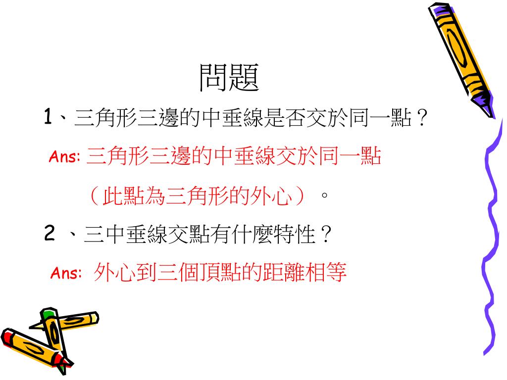 Ppt 三角形的外心powerpoint Presentation Free Download Id Ppt 三角形的外心powerpoint Presentation Free Download Id