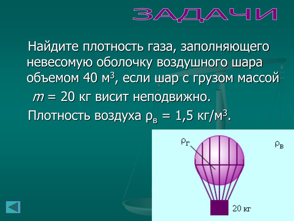 Каким газом заполняют воздушные шары. Объем воздушного шара. Сферическую оболочку воздушного шара. Плотность воздушного шарика. Плотность воздушного шара.