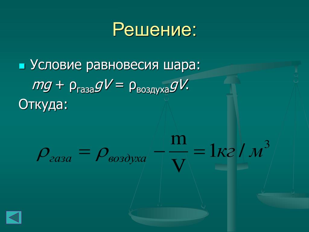 Шарик в равновесие. Условие равновесия шарика. Шар для равновесия. Плотность шара. Как найти плотность шара.