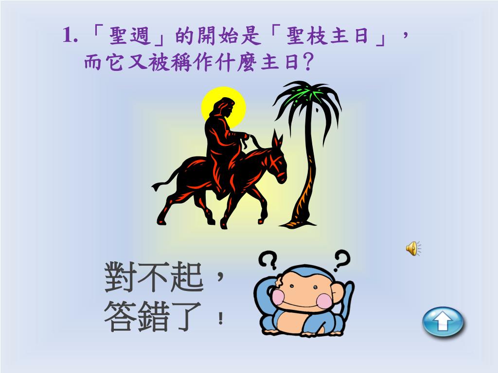Ppt 認識逾越節三日慶典 問答遊戲powerpoint Presentation Id Ppt 認識逾越節三日慶典 問答遊戲powerpoint Presentation Id