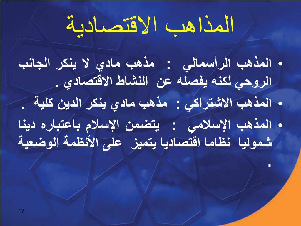 Ppt النظام الاقتصاد ي في الإسلام Powerpoint Presentation Id 6914841