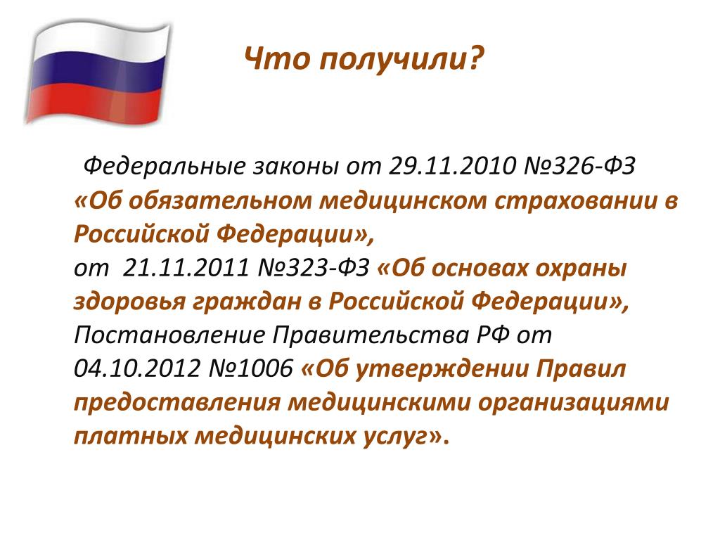 Фз от 6 октября 1999. Об обязательном медицинском страховании в Российской Федерации. ФЗ об обязательном медицинском страховании. Закона РФ «об обязательном медицинском страховании граждан РФ»;. «Об обязательном медицинском страховании в Российской Феде¬ рации.