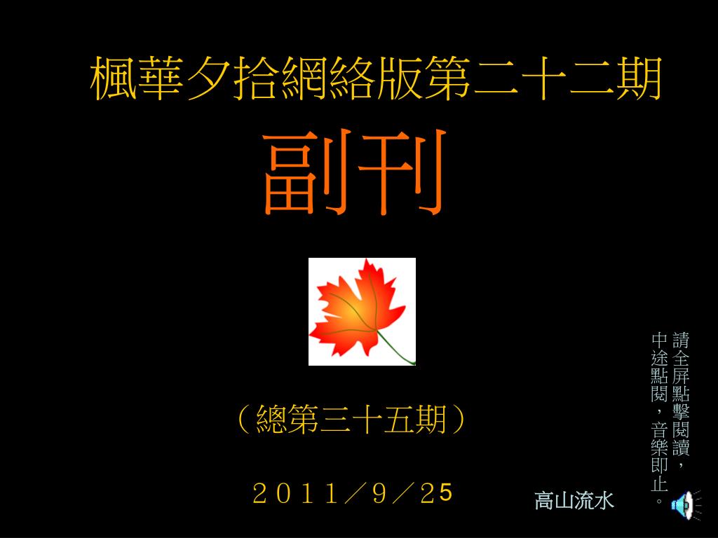 Ppt 楓華夕拾網絡版第二十二期 總第三十五期 ２０１１ ９ ２ 5 Powerpoint Presentation Id