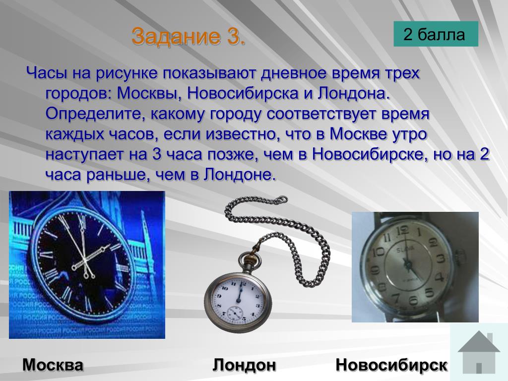 Какие города перевели часы. Часы на рисунке показывают дневное время трех городов. Что есть в часах. Задачи на время. Показывает на часы.