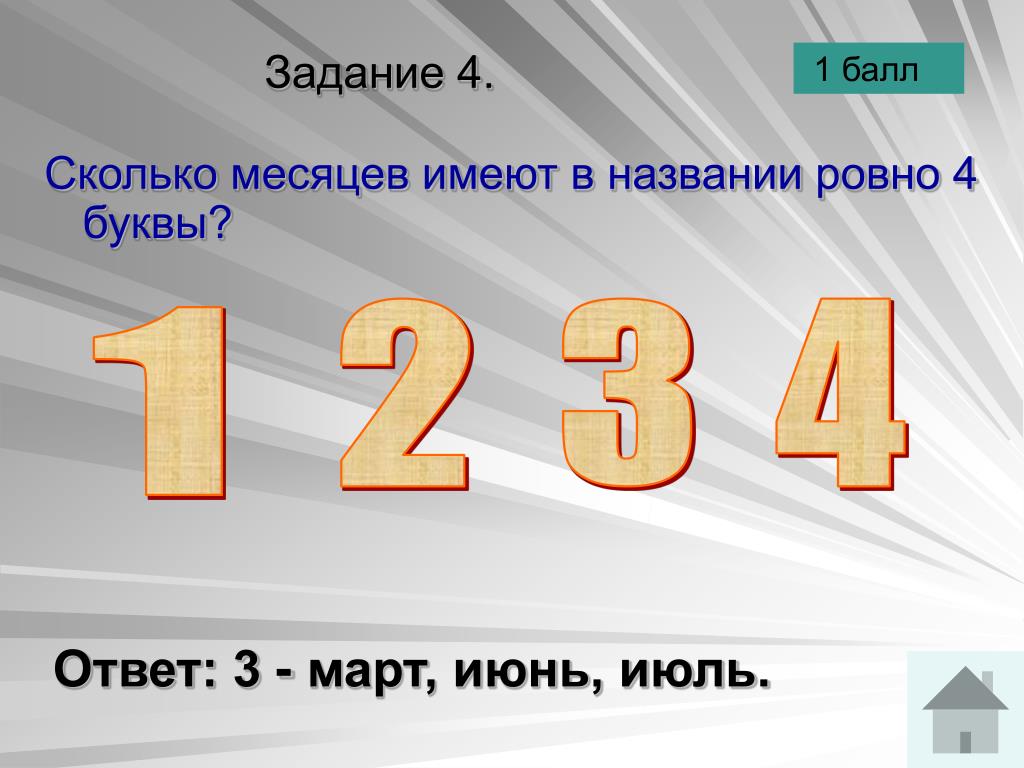 Сколько месяцев. Сколько месяцев имеют в названии Ровно 4 буквы. Сколько месяцев имеют в названии 7 букв. Сколько месяцев имеют 6 букв. Сколько месяцев имеют в названии Ровно 6 букв.