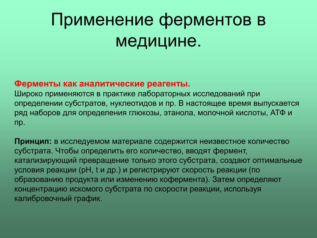 Использования и применяются в качестве. Ферменты как аналитические реагенты. Ферменты как аналитические реактивы. Ферменты как аналитические реагенты в лабораторных исследованиях. Применение ферментов.