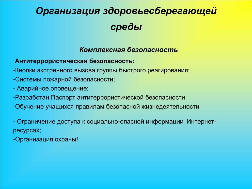 Организация здоровья сберегающей среды презентация