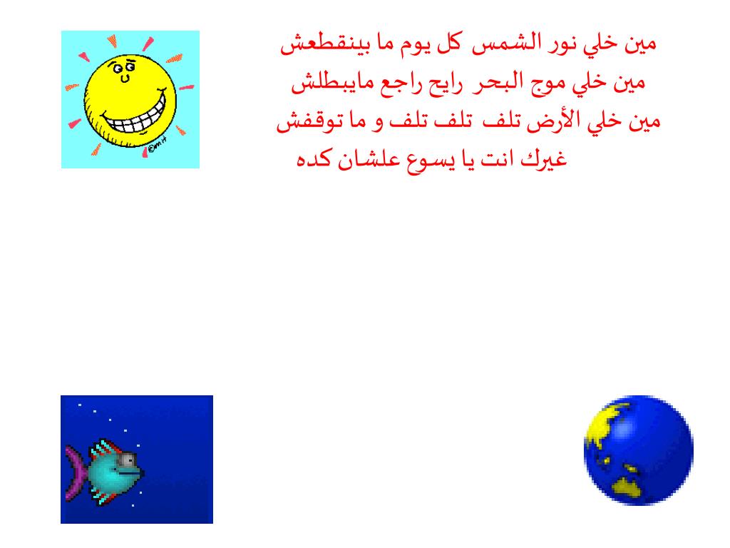 PPT - طول ما الشمس فيها نور PowerPoint Presentation, free download -  ID:6922434