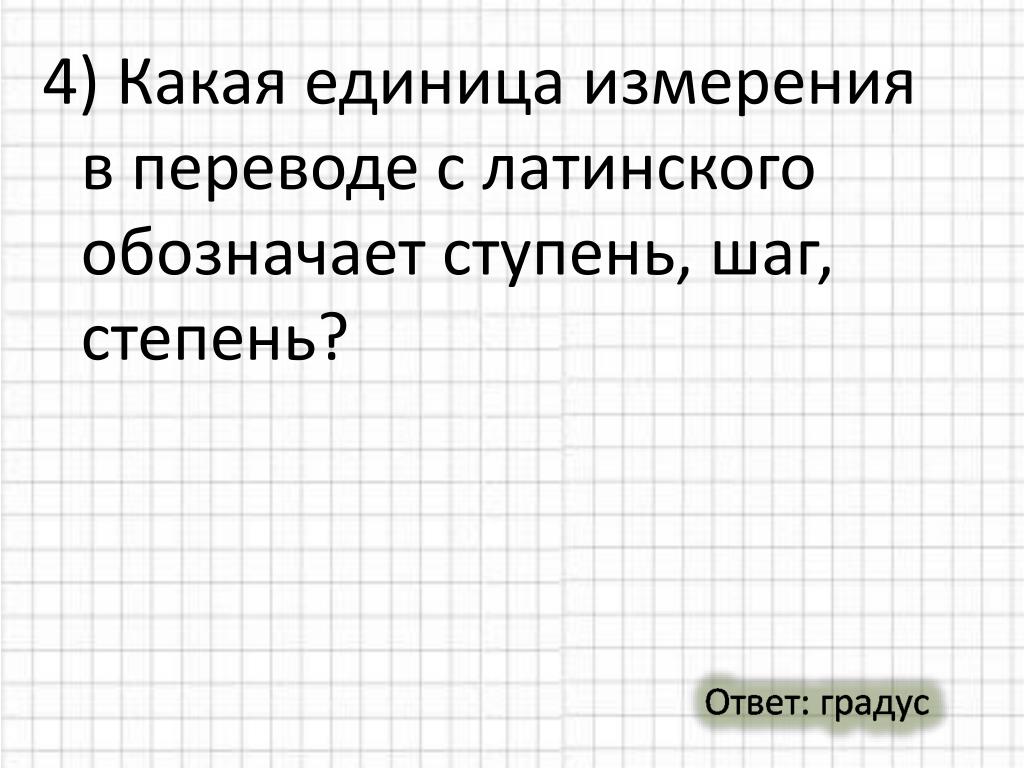 Что в переводе с латинского означает норма. Слово информация в переводе с латинского означает. Традиция в переводе с латинского означает. Ноль в переводе с латинского означает. Шкала в переводе с латинского означает.